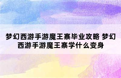 梦幻西游手游魔王寨毕业攻略 梦幻西游手游魔王寨学什么变身